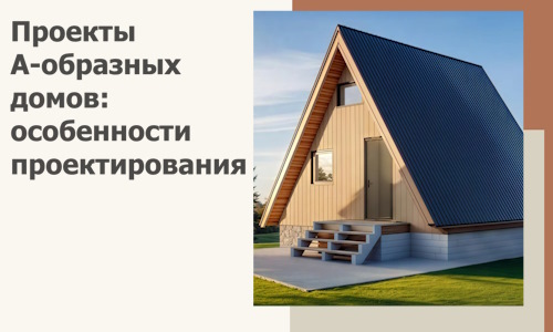 Проекты А-образных домов: особенности проектирования и строительства в Нерюнгри