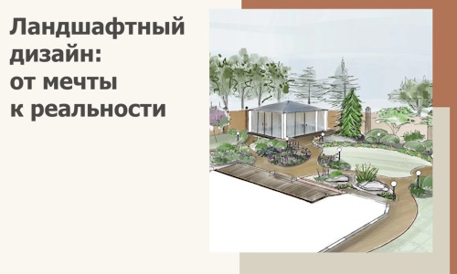 Ландшафтный дизайн: от мечты к реальности c А3дПро-Нрю